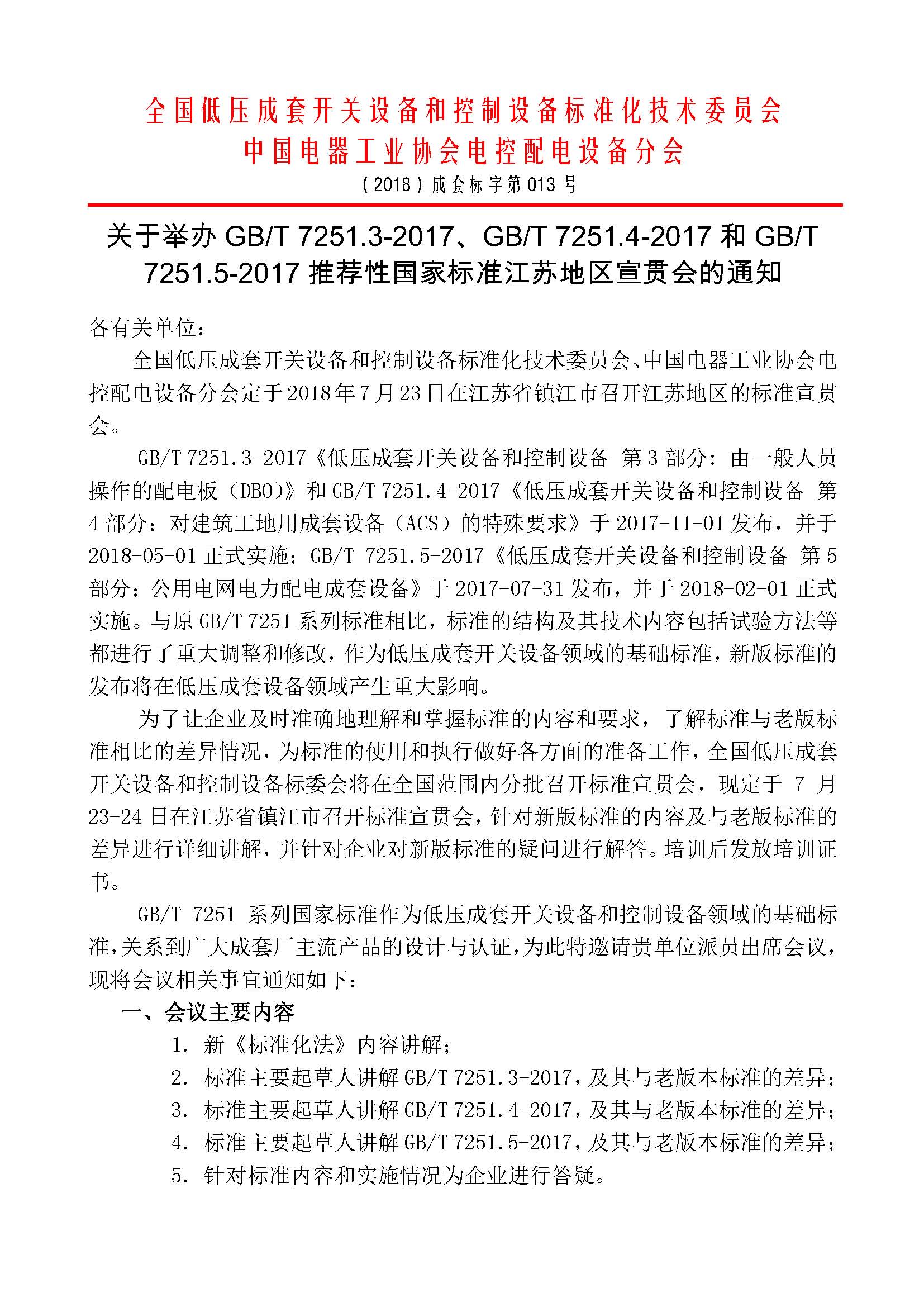 （2018）成套标字013（7251宣贯会会议通知）_页面_1.jpg