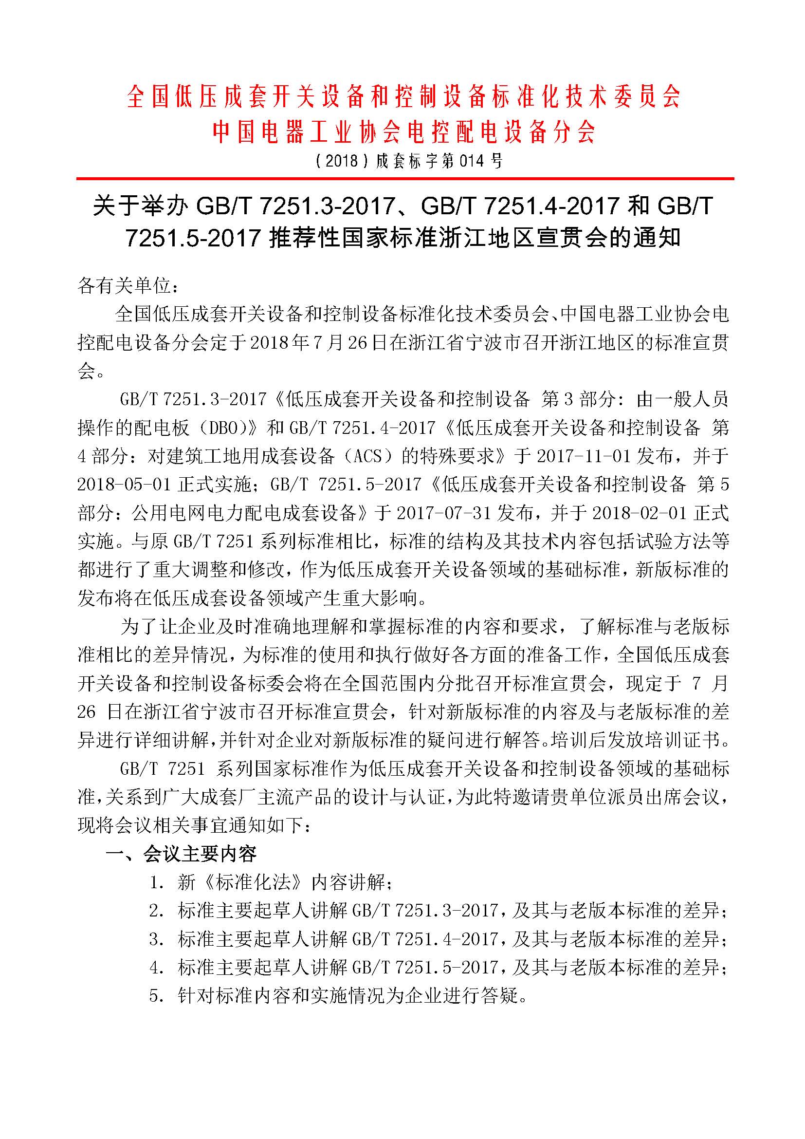 （2018）成套标字014（7251宣贯会会议通知）_页面_1.jpg