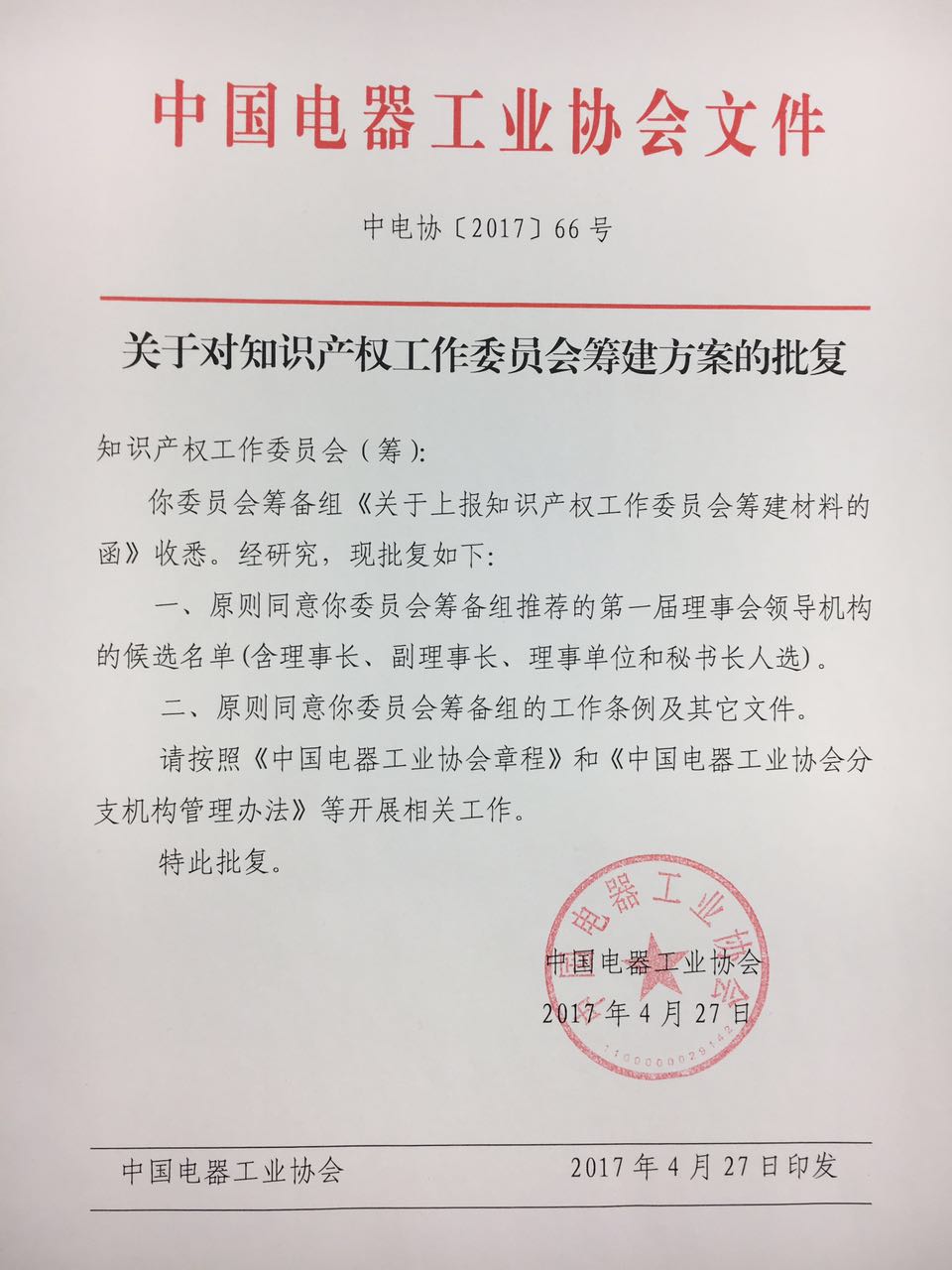 中国电器工业协会知识产权工作委员会成立批复文件.jpg